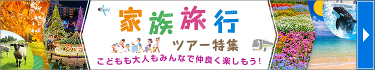 家族旅行ツアー特集