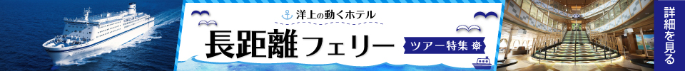 洋上の動くホテル 長距離フェリーツアー特集