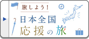 旅して応援！日本全国ふっこう(復興)の旅