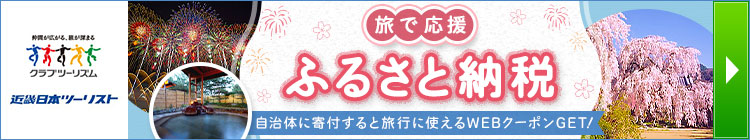 旅で応援！ふるさと納税特集