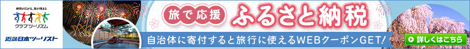 旅で応援！ふるさと納税特集