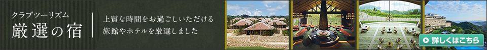 厳選の宿・５つ星ホテル