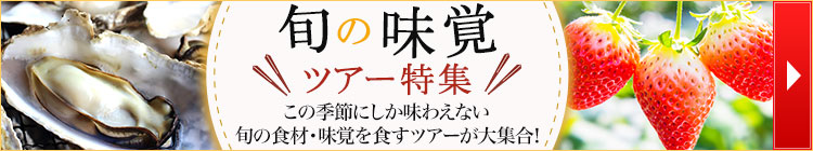 旬の味覚ツアー特集