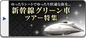 グリーン車ツアー・旅行