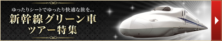 新幹線グリーン車ツアー特集