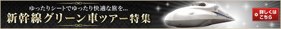 新幹線グリーン車ツアー特集