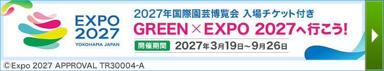 2027年国際園芸博覧会（GREEN×EXPO 2027）旅行特集