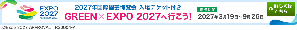 2027年国際園芸博覧会（GREEN×EXPO 2027）旅行特集