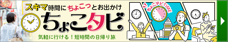 ちょこタビツアー