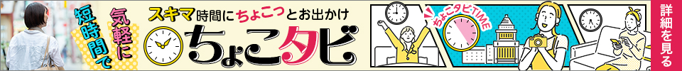 ちょこタビツアー