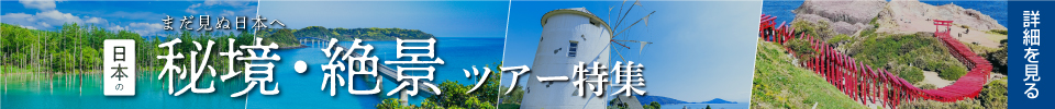 日本の秘境・絶景ツアー・旅行