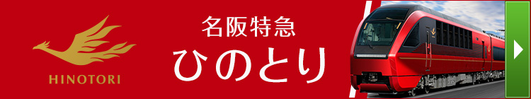 新型名阪特急 ひのとり　詳しくはこちら