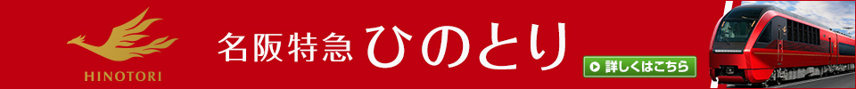 新型名阪特急「ひのとり」ツアー・旅行