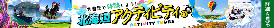 北海道体験・アクティビティツアー・旅行