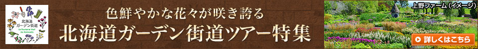 北海道ガーデン街道ツアー