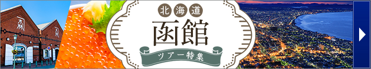 函館ツアー特集はこちら