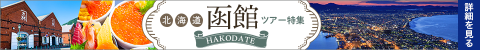 北海道 函館ツアー・函館旅行
