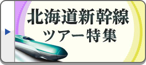北海道新幹線ツアー・旅行