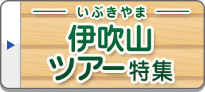伊吹山ツアー・旅行