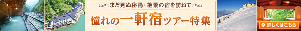 クラブツーリズム一軒宿