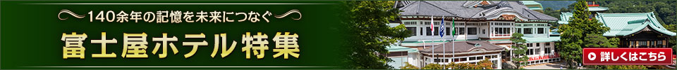 富士屋ホテル特集