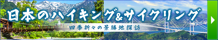 日本のハイキング&サイクリング