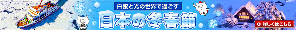 日本の冬春節