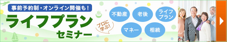 クラブツーリズムのライフプランセミナー