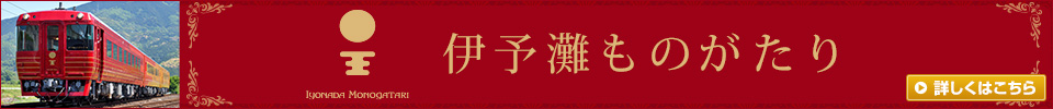観光列車「伊予灘ものがたり」ツアー・旅行