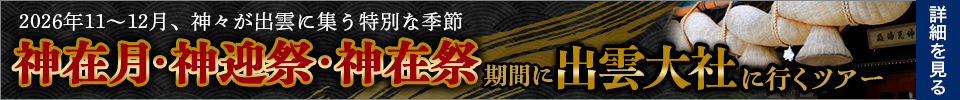 神在月・神迎祭・神在祭の期間に出雲大社 行くツアー
