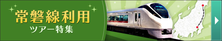 常磐線利用ツアー特集