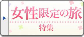 国内の女性限定の旅（女子旅）ツアー・旅行・観光