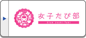 女子たび部｜女子だけで、楽しむ日帰りツアー