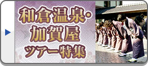 和倉温泉 加賀屋ツアー・旅行