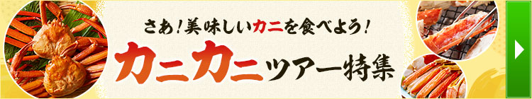 バスツアーで行くカニツアー・カニ旅行2025‐2026
