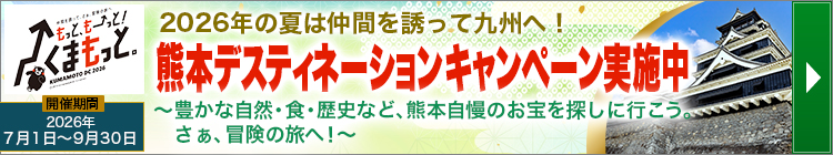 熊本デスティネーションキャンペーン実施中