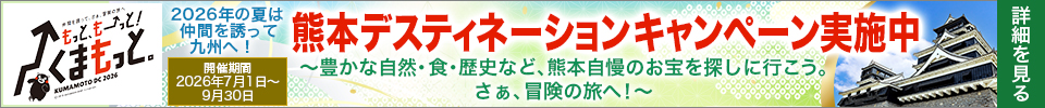 熊本デスティネーションキャンペーン実施中