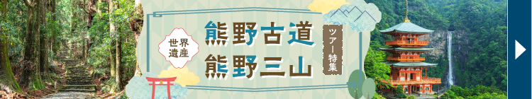 熊野古道熊野三山ツアー特集