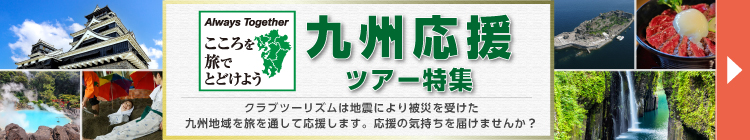 九州応援ツアー特集