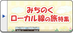 みちのくローカル線ツアー・旅行