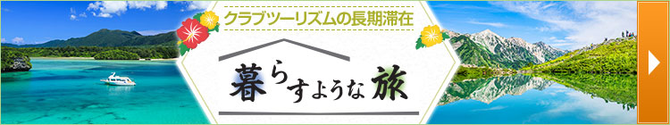 国内長期滞在の旅