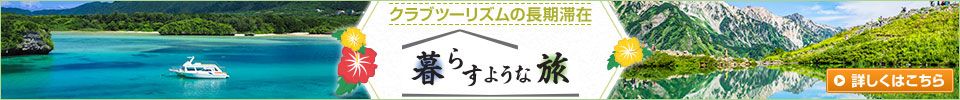 国内長期滞在の旅
