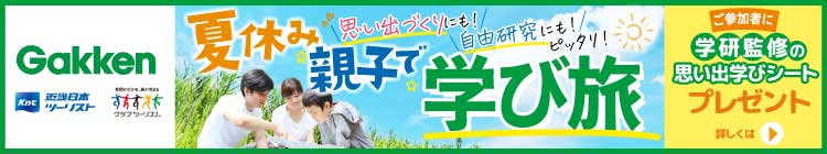 夏の学び旅(イメージ)