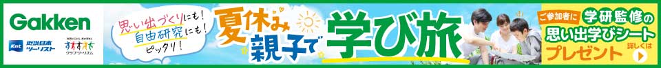 夏の学び旅(イメージ)