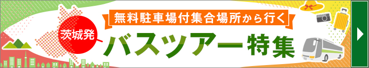 茨城発無料駐車場付 集合場所から行くバスツアー・旅行