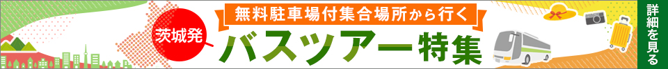 茨城発無料駐車場付 集合場所から行くバスツアー・旅行