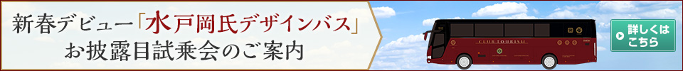 水戸岡鋭治氏デザインバスツアー