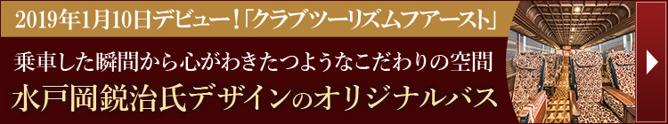 水戸岡鋭治氏デザインのバス CLUB TOURISM FIRST-クラブツーリズムフアースト