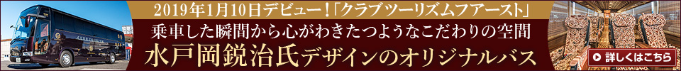 水戸岡鋭治氏デザインのバス CLUB TOURISM FIRST-クラブツーリズムフアースト