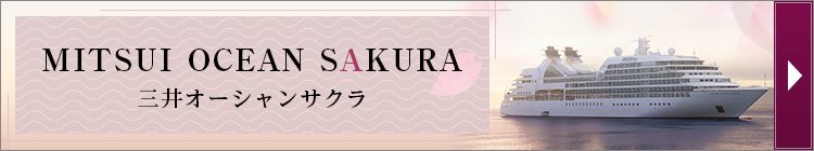 三井オーシャンサクラ